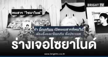 นัทปงไซยาไนด์ศพ