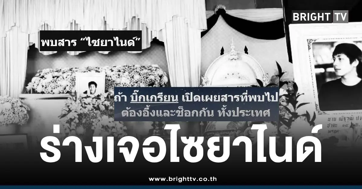 นัทปงไซยาไนด์ศพ