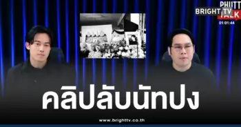 นัทปงคลิปลับบิ๊กต้น