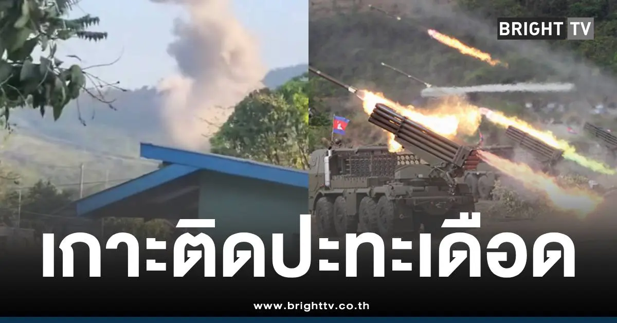 ชายแดนไทยกัมพูชาปะทะ8ธันวาคม68