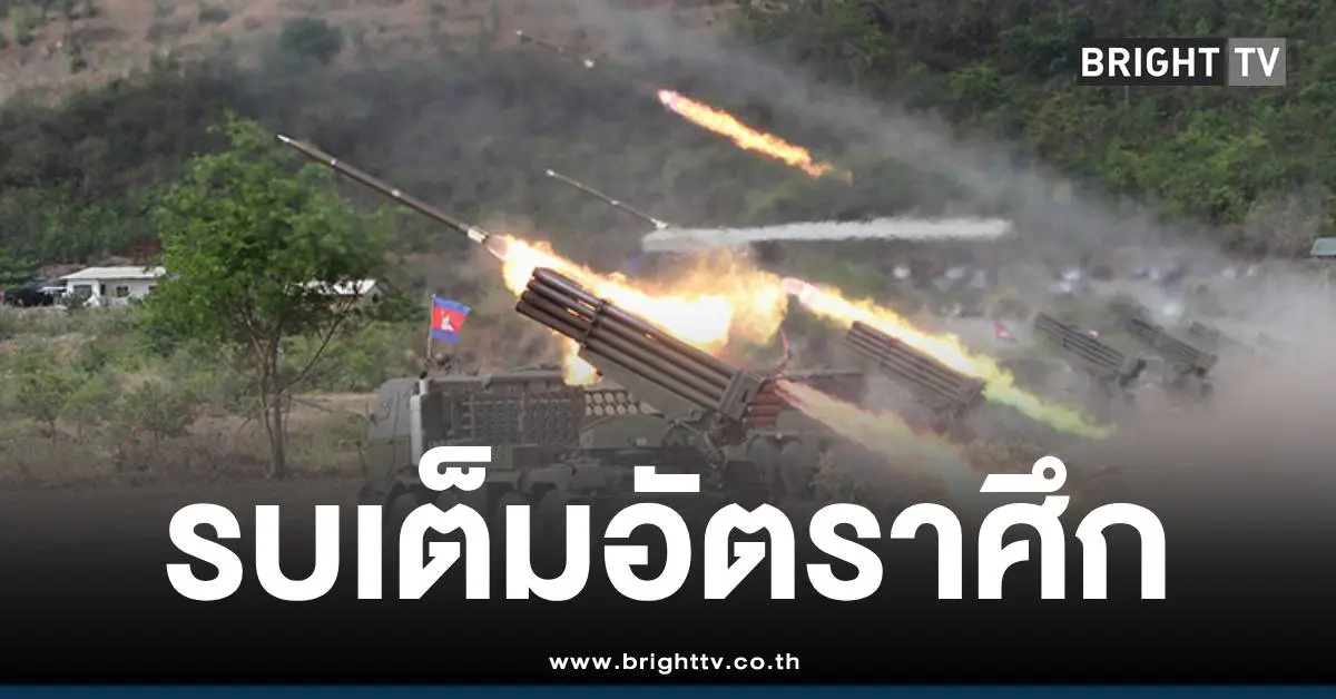 ไทยเขมรรบเต็มอัตราศึก