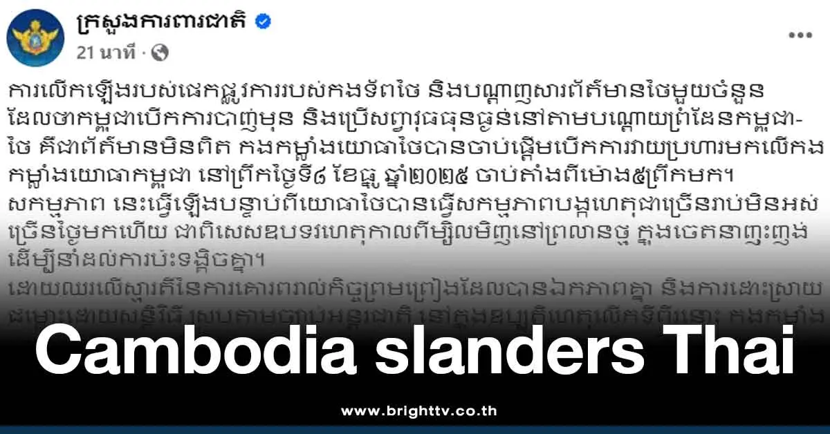 กลาโหมเขมร ปล่อยข่าวปลอม
