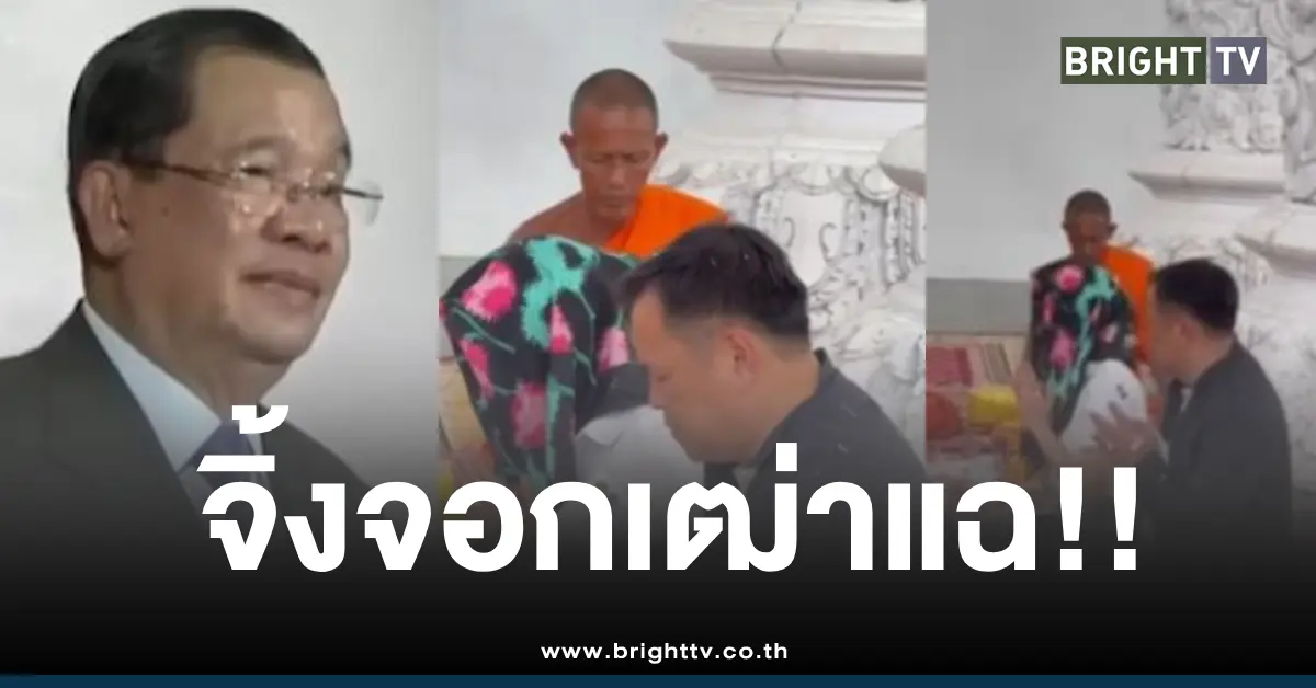 ฮุนเซนแฉคลิปอนุทินไปเขมร