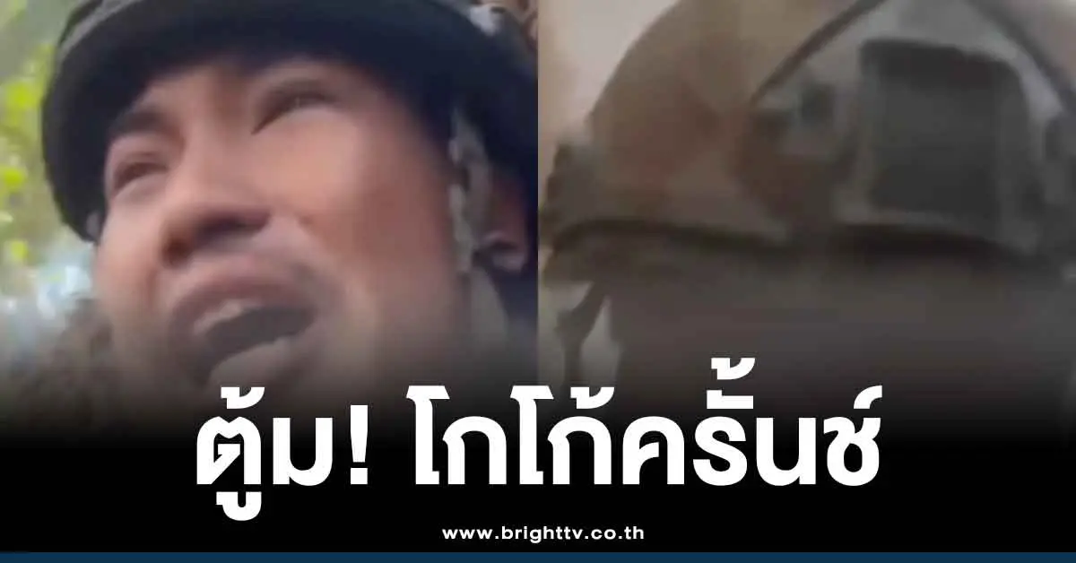 คลิปทหารเขมรร้องไห้