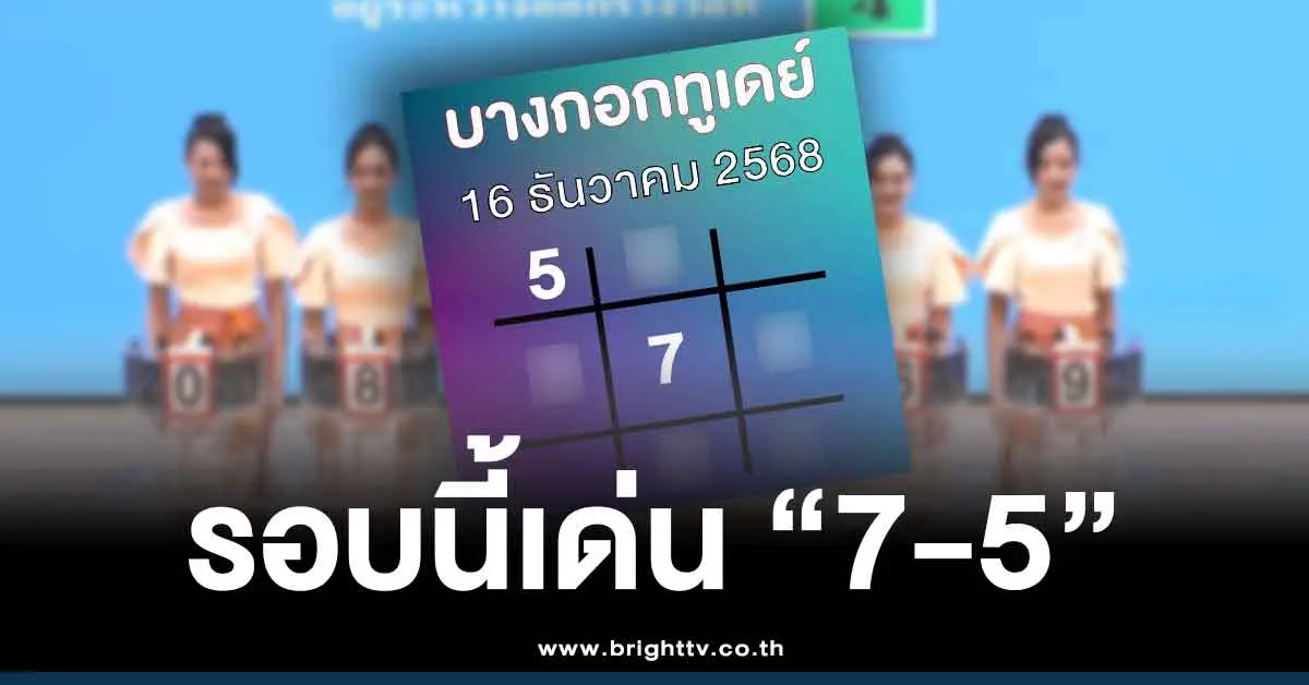 บางกอกทูเดย์ 16 12 68 เลขเด็ดล่าสุด สรุปให้ 3 ตัว 2 ตัว หวยวันอังคาร