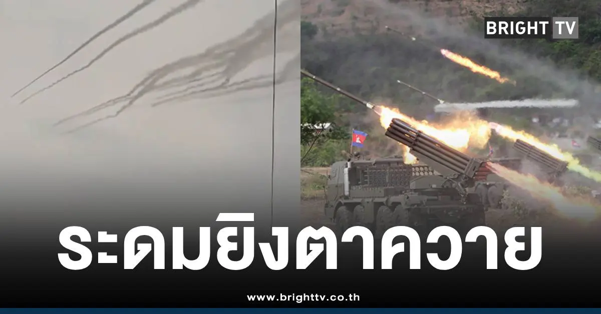 เขมรยิงBM21ถล่มตาควาย