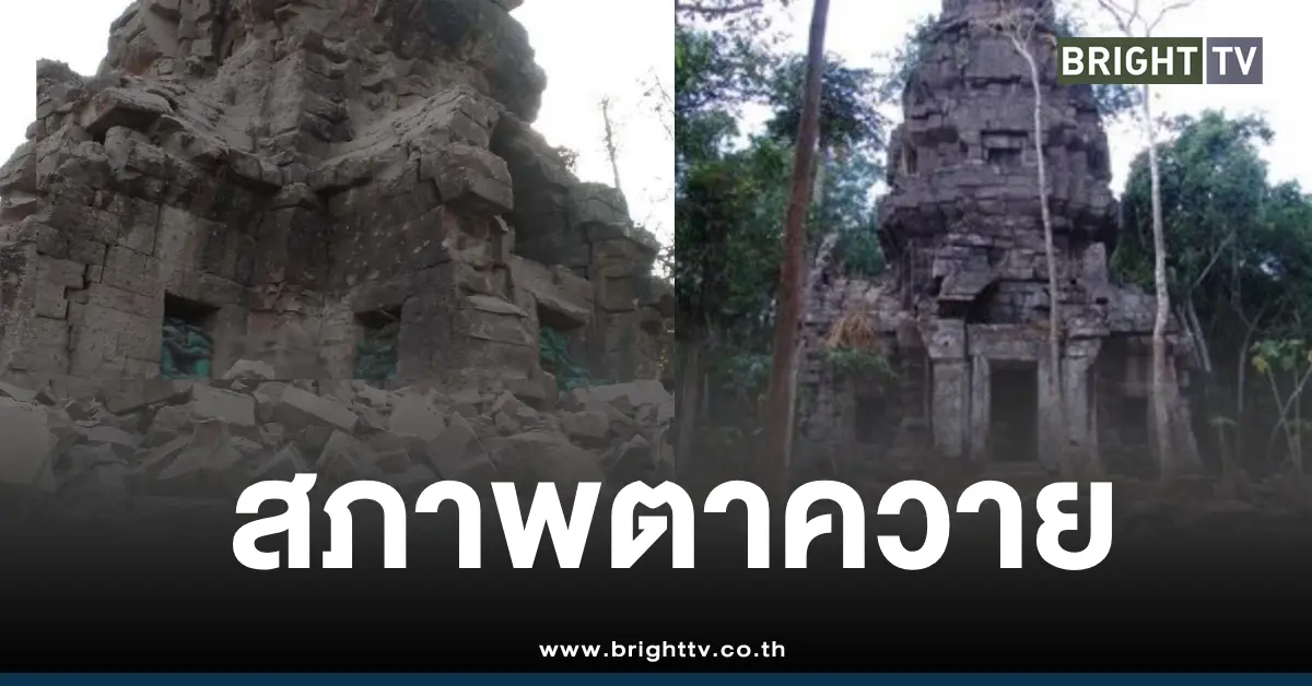 ปราสาทตาควายโดนถล่ม