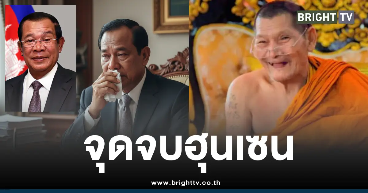 หลวงปู่ศิลานิทานจุดจบฮุนเซน