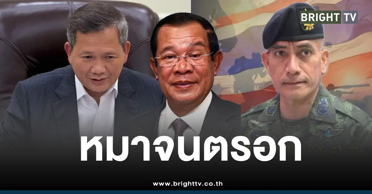 เสธ.เบิร์ดฮุนมาเนตฮุนเซนหมาจนตรอก