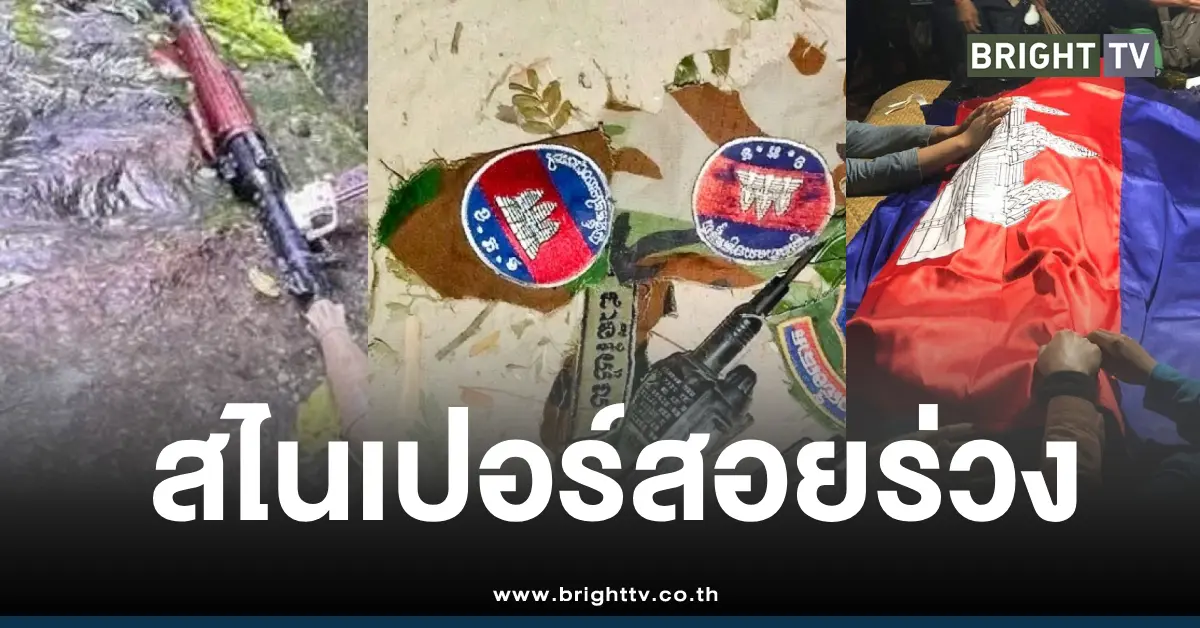 สไนเปอร์ไทยสอยทหารเขมร