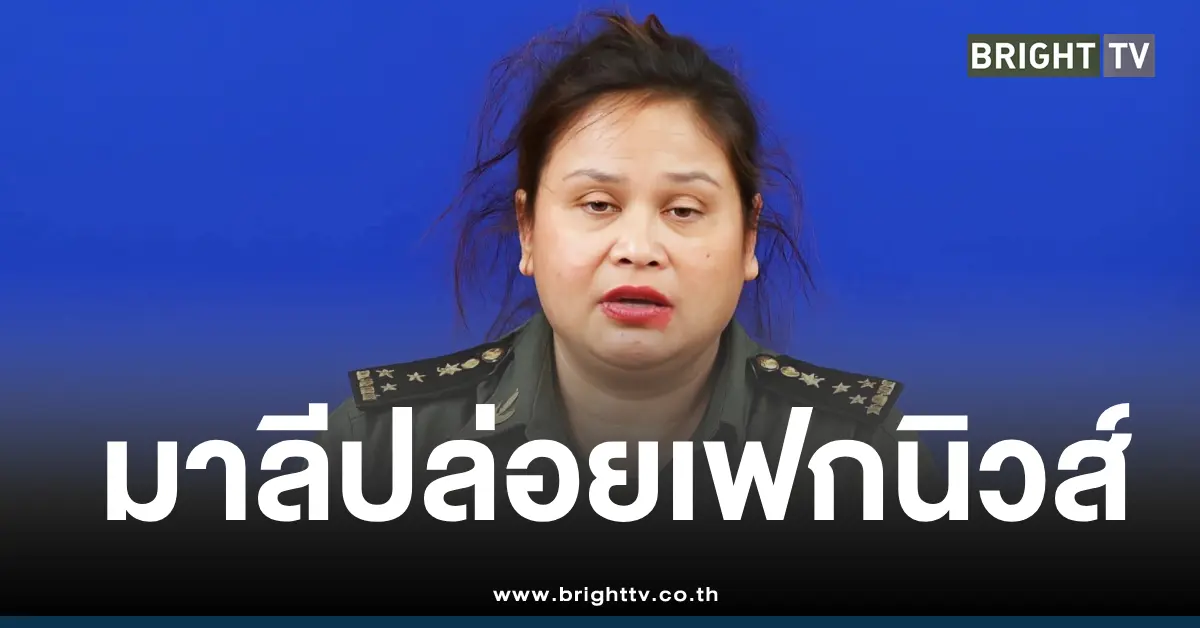 พลโทมาลีเฟกนิวส์สงครามไทยกัมพูชา