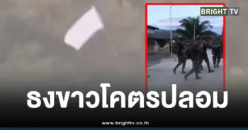 ธงขาวกัมพูชาข่าวปลอม