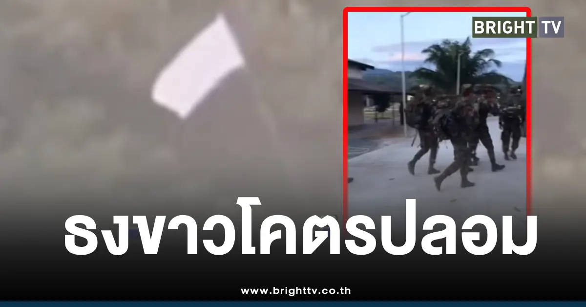 ธงขาวกัมพูชาข่าวปลอม