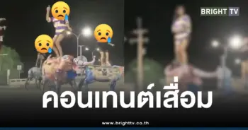 วัยรุ่นเต้นรูปปั้นควายชลบุรี