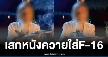 คลิปไวรัล-หมอผีเขมรเล่นของใส่-F-16