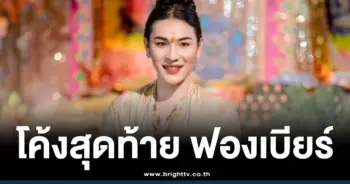 เจ๊ฟองเบียร์ 16 12 68