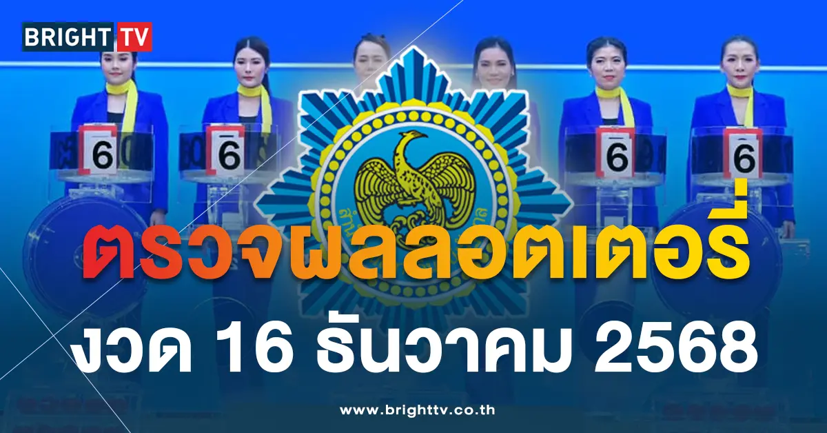 ผลหวย 16 ธันวาคม 2568