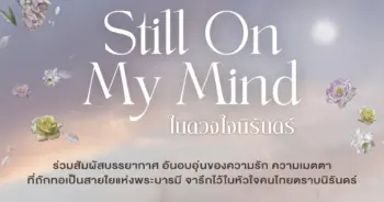 ละครเพลง Still On My Mind ในดวงใจนิรันดร์