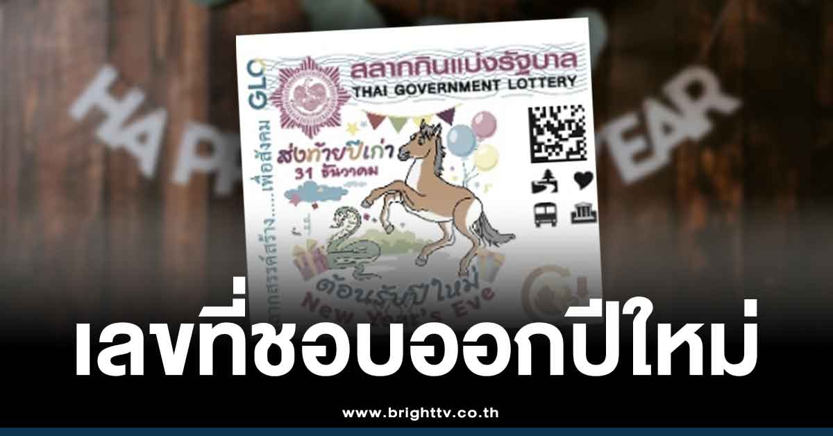 .สถิติหวยปีใหม่ 2 มกราคม เลขเด็ดล่าสุด 2 1 69 แนวทาง หวยออกวันศุกร์.