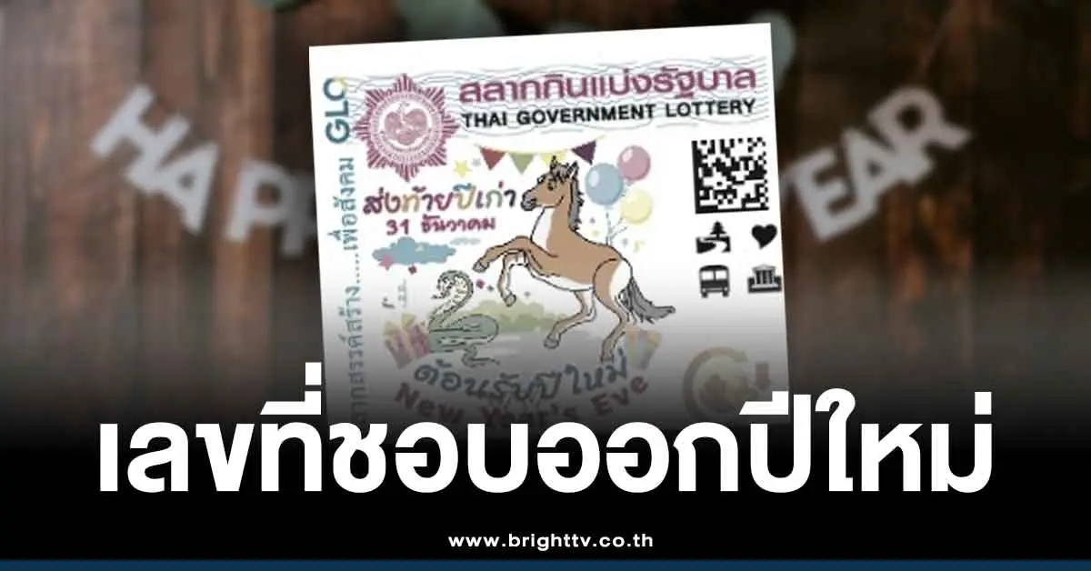 สถิติหวยปีใหม่ 2 มกราคม