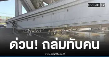 สะพานลอยถล่มทับรถบางนา