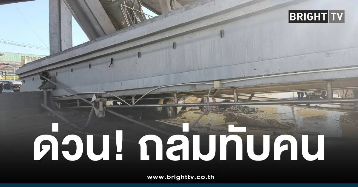 สะพานลอยถล่มทับรถบางนา