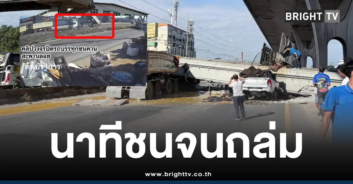 สะพานลอยถล่มรถขนไข่