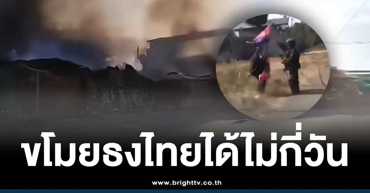 บึงตากวนโดนกองทัพไทยถล่มเละ