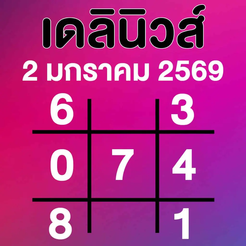 เดลินิวส์ 2 1 69 แนวทางล่าสุด สรุปให้ เลขเด็ด 3 ตัว 2 ตัว หวยออกปีใหม่