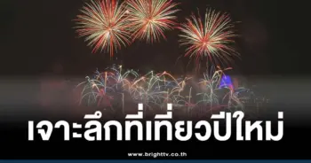 เที่ยวปีใหม่ ที่ไหนดี