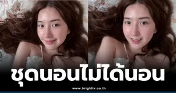 เบียร์ชุดนอน