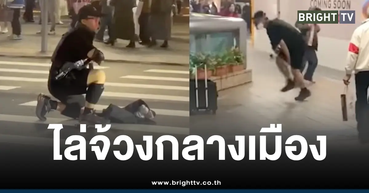 ไต้หวันปาระเบิดควันไล่แทงคน