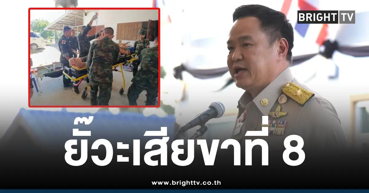 อนุทินยั๊วะเสียขาที่ 8