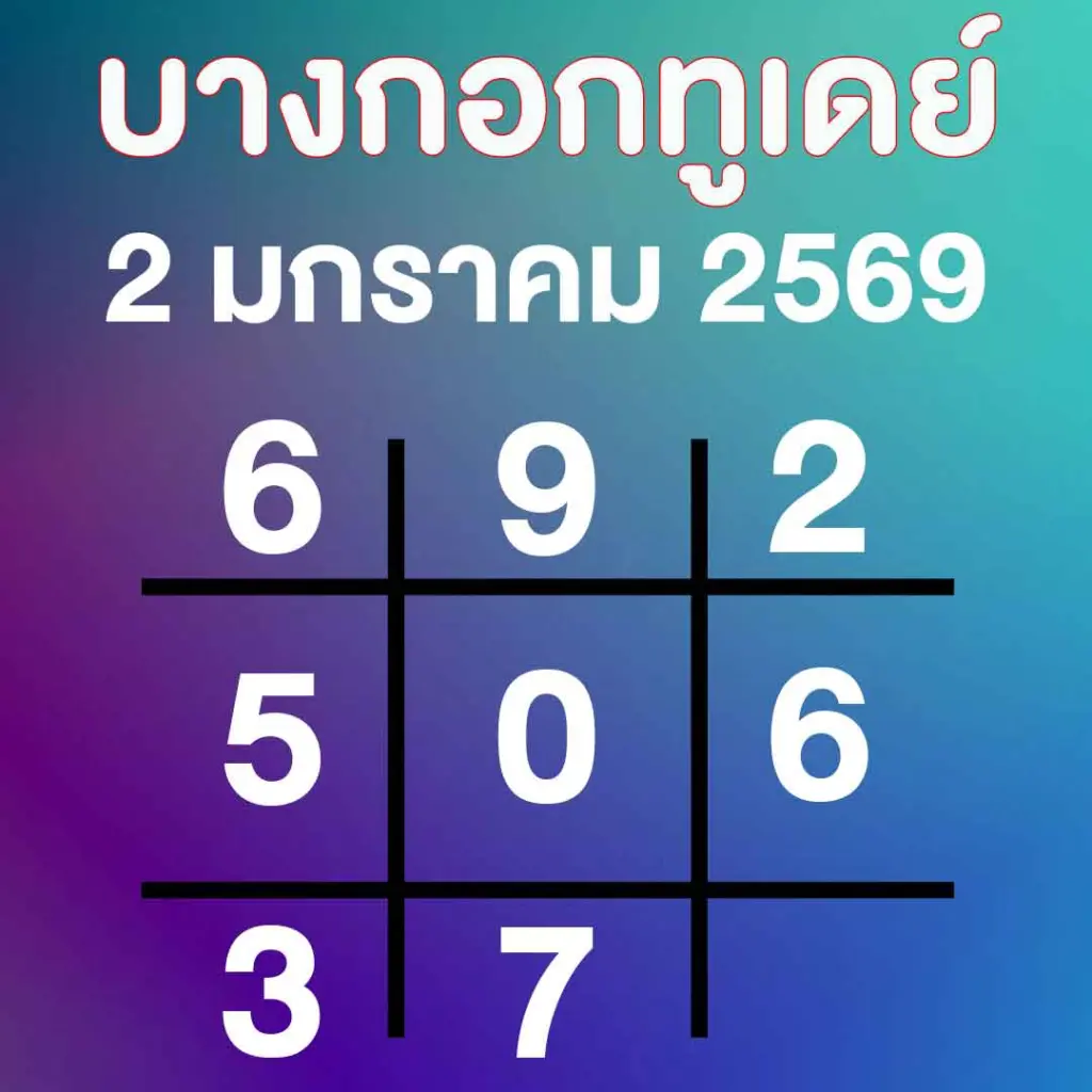 บางกอกทูเดย์ 2 1 69 สรุปให้ เลขเด็ดงวดนี้ 3 ตัว 2 ตัว หวยออกปีใหม่ 69