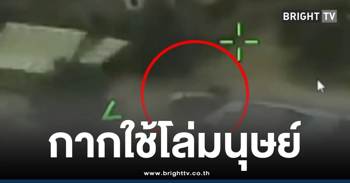 กากใช้โล่มนุษย์