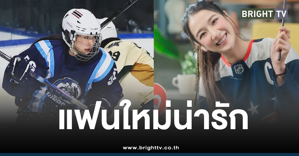 น้ำตาล วิลาสินี รัตนนัยแฟนใหม่