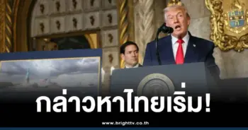 ทรัมป์-กล่าวหา-ไทยเริ่ม