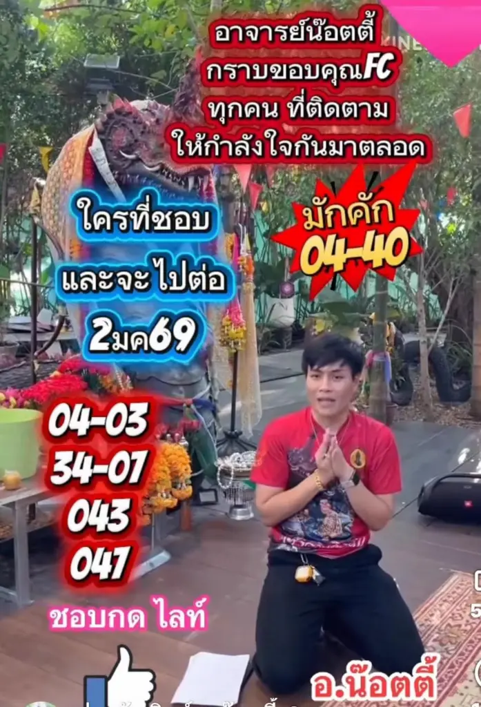 อาจารย์น๊อตตี้พารวยล่าสุด 2 1 69 เลขเด็ด 3 ตัว 2 ตัว หวยปีใหม่ 2569
