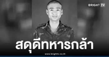 สดุดีทหารกล้า พลทหารธนพัฒน์