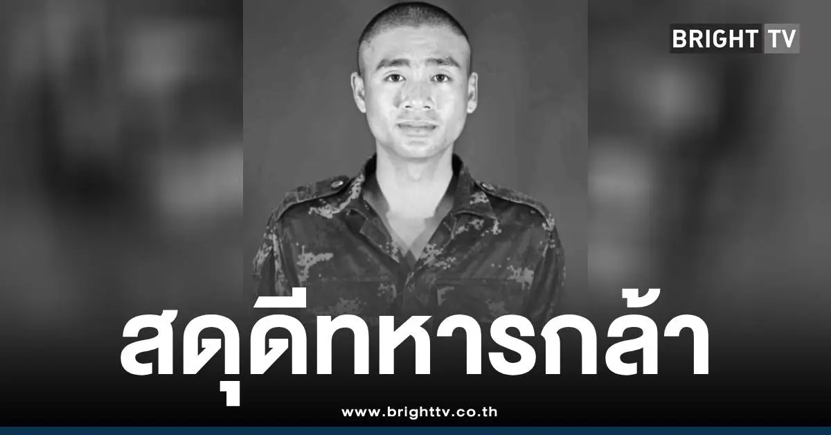 สดุดีทหารกล้า พลทหารธนพัฒน์