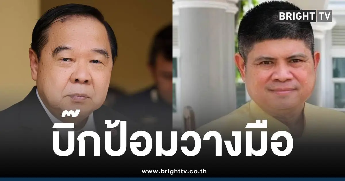 ประวิตรวางมือการเมืงอแรมโบ้อีสาน