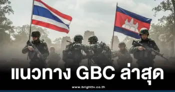 เปิดกติกา 5 ข้อ ประชุม GBC
