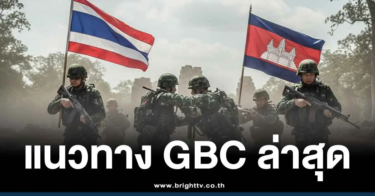 เปิดกติกา 5 ข้อ ประชุม GBC