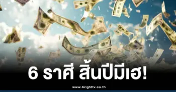 เตรียมรวยสิ้นปี
