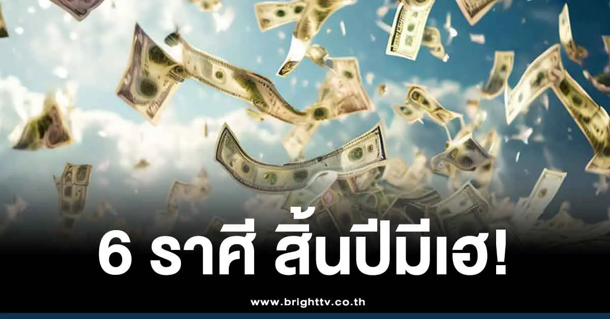 เตรียมรวยสิ้นปี