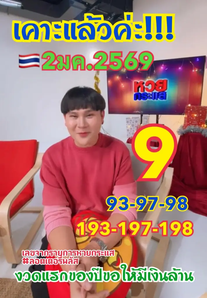 อ.ไอติมเรือนนาคาล่าสุด 2 1 69 เลขเด็ด 3 ตัว 2 ตัว หวยออกปีใหม่ 2569