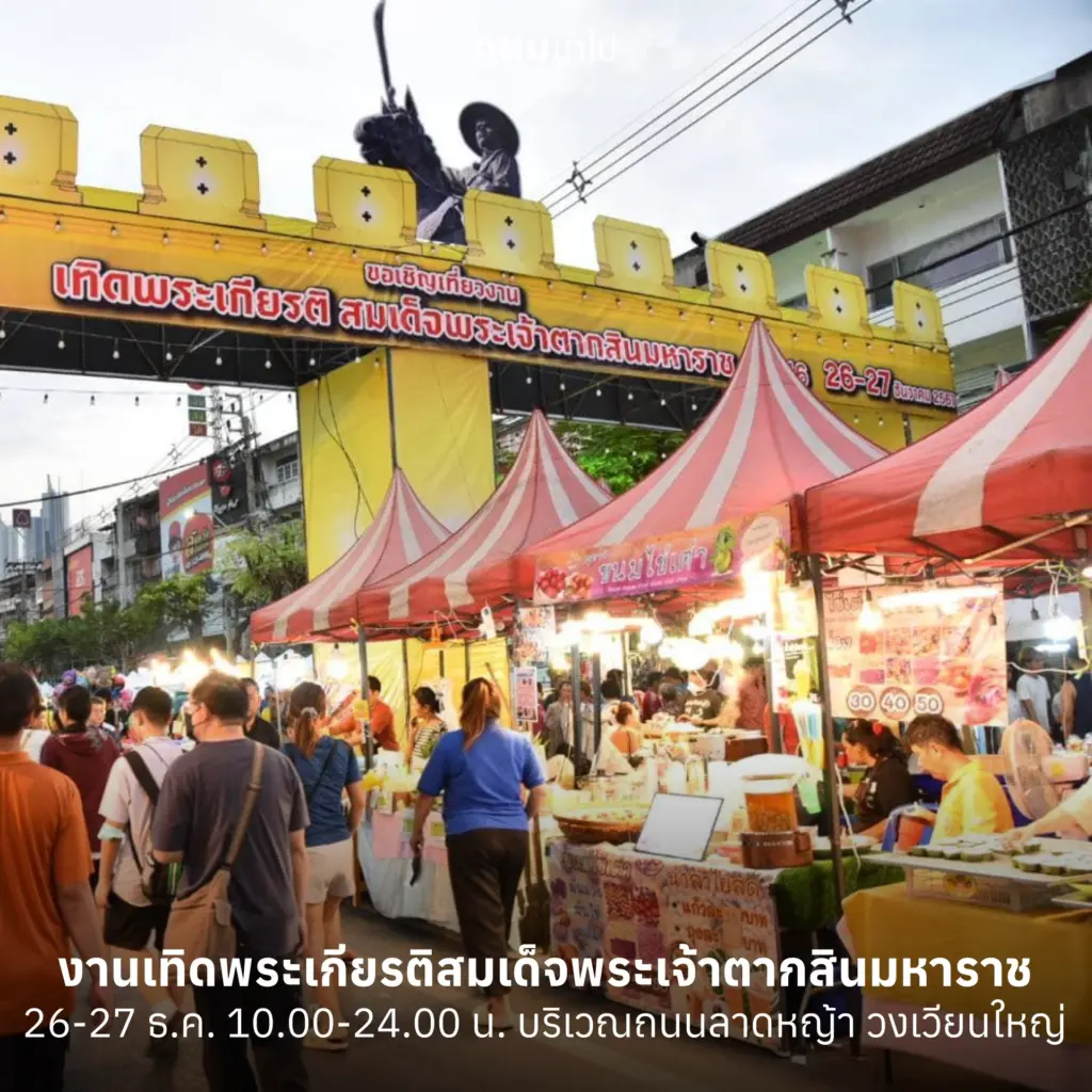 15 กิจกรรมน่าไป เที่ยวกรุงเทพปีใหม่ 2569 หยุดยาวนี้ ส่งท้ายปีเก่า (1)