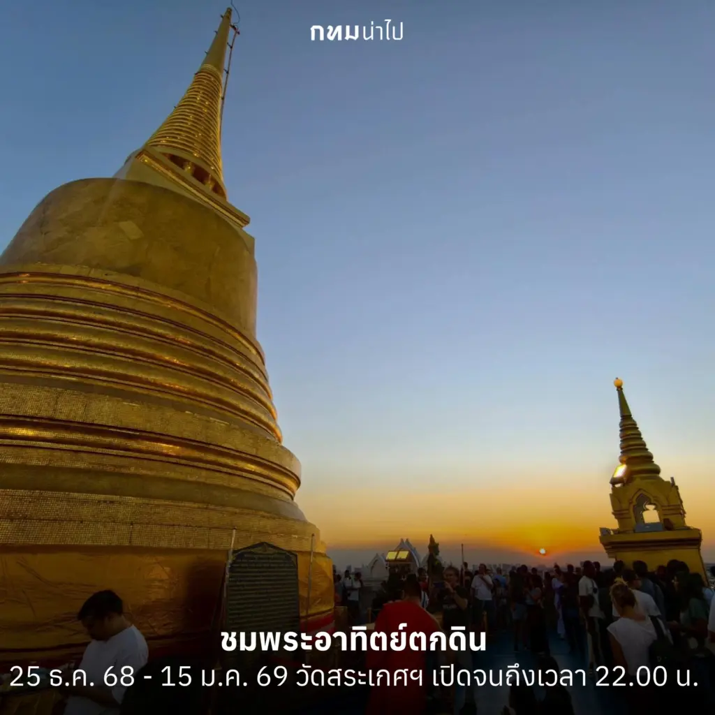 15 กิจกรรมน่าไป เที่ยวกรุงเทพปีใหม่ 2569 หยุดยาวนี้ ส่งท้ายปีเก่า (4)