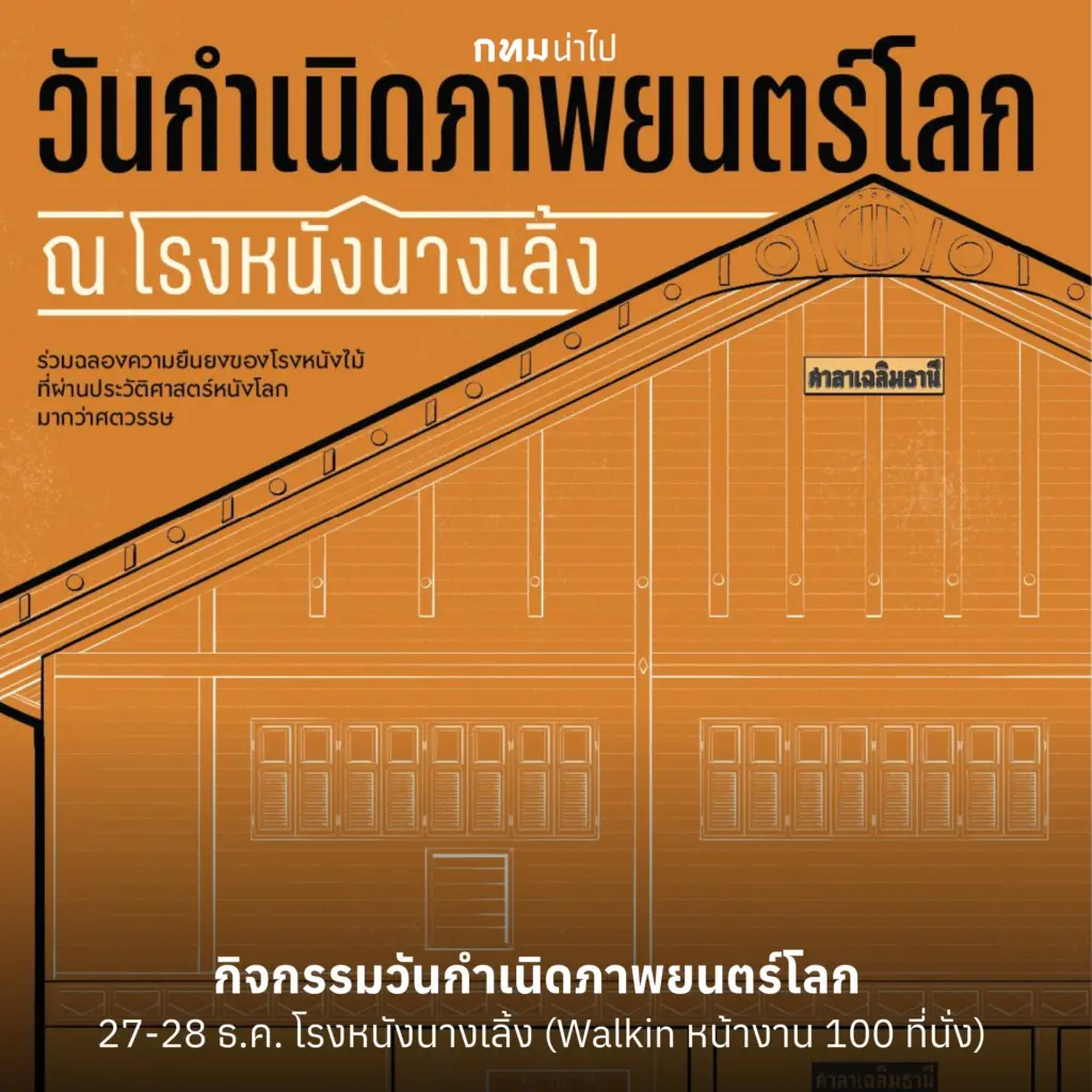 15 กิจกรรมน่าไป เที่ยวกรุงเทพปีใหม่ 2569 หยุดยาวนี้ ส่งท้ายปีเก่า (15)