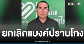 ยกเลิกแบงค์ปราบโกง